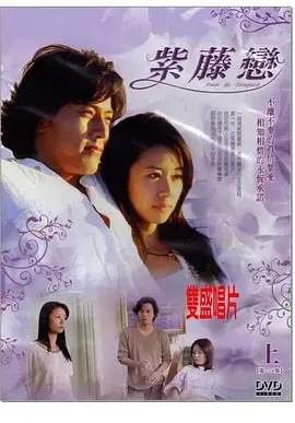 《紫藤恋》:一段跨越时空的浪漫爱情故事