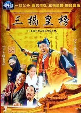 《三揭皇榜》影评:明朝官场风云与人性挣扎