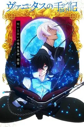 《瓦尼塔斯的笔记》:蒸汽朋克下的吸血鬼秘辛与救赎之旅