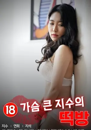 甜蜜诱惑:《大胸智秀的糕店》里的美味爱情与秘密