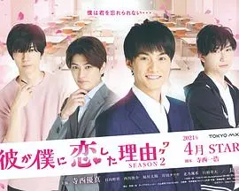 《他爱上我的理由第二季》:怦然心动再升级,恋爱难题甜蜜来袭!
