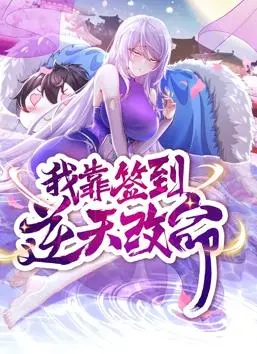 《我靠签到逆天改命》动态漫画:爆笑逆袭,爽文天花板!