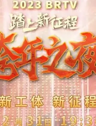 燃情跨年夜!2023北京卫视跨年晚会精彩回顾!