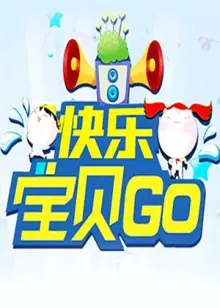 《快乐宝贝GO2013》:萌娃的奇趣冒险之旅,欢乐与成长并存!