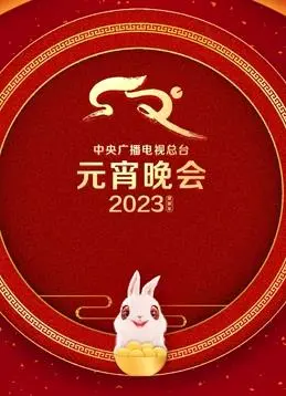 璀璨绽放:《2023央视元宵晚会》精彩回顾与亮点解读