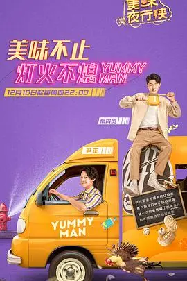 《美味夜行侠》:深夜美食的诱惑,友情与治愈的美食之旅,献给每一个孤独的灵魂!