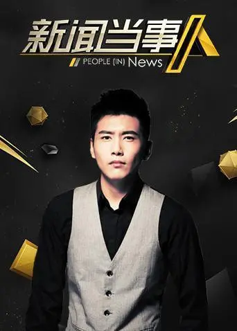 《新闻当事人2019》深度剖析:揭秘新闻背后的真相与人性挣扎!