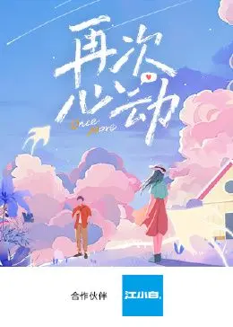 《再次心动》:一场关于爱情、救赎与重生的情感之旅,触动你内心最柔软的地方!