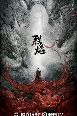 《烈焰 2024》:不只是特效!深度解析剧情、角色与隐藏的文化内核,燃爆你的视听神经!