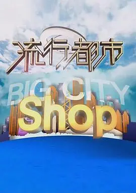 《流行都市》:魔都爱情图鉴,一场关于梦想与现实的华丽冒险!