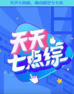 爆笑来袭!《天天七点综》:解锁你的七点档欢乐时光
