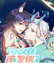 《今天又在撩系统 第二季》:系统升级,撩力爆表!甜宠剧情再升级,爆笑来袭!