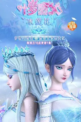 《精灵梦叶罗丽X冰莲花》:唯美画风下的残酷童话?深度剖析剧情走向与角色命运!