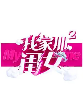 《我家那闺女2》:真实生活,展现都市单身女性的多彩人生
