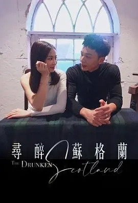 《寻醉苏格兰》:一场威士忌与心灵的冒险之旅,微醺中找寻自我!